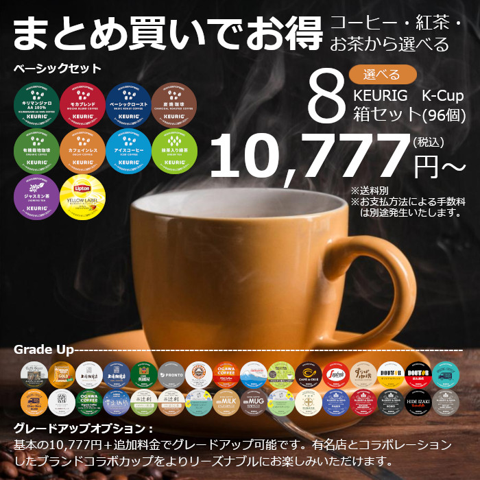 【キューリグ カプセル】選べる8箱セット（Kカップ）96杯分