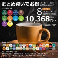 【キューリグ カプセル】選べる8箱セット（Kカップ）96杯分