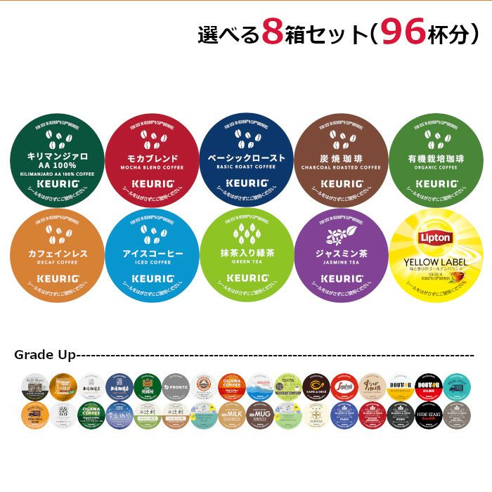 【キューリグ カプセル】選べる8箱セット（Kカップ）96杯分