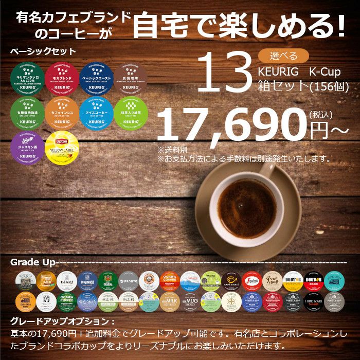 【キューリグ カプセル】選べる13箱セット（Kカップ）156杯分