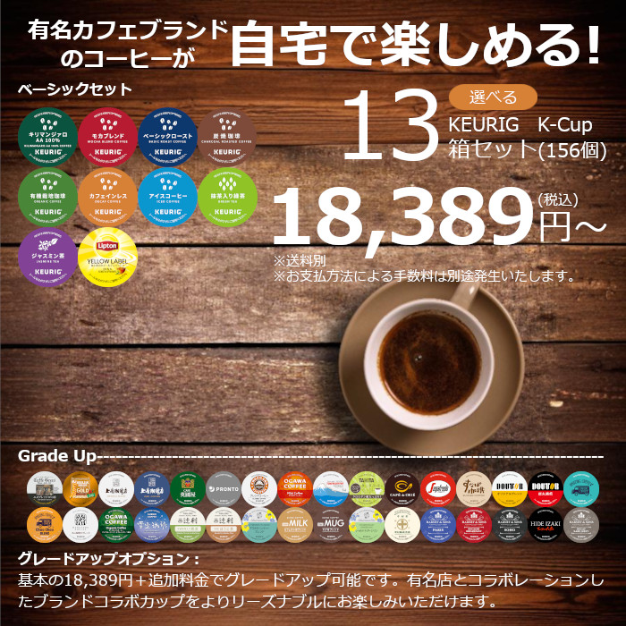 【キューリグ カプセル】選べる13箱セット（Kカップ）156杯分