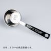 【aoyoshi/青芳製作所】カフェテリア コーヒー豆スクープ　ゴールド