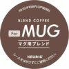 【アウトレット】【キューリグ カプセル】For MUGマグ用ブレンド（Kカップ）12個入り【賞味期限：2025年3月1日】