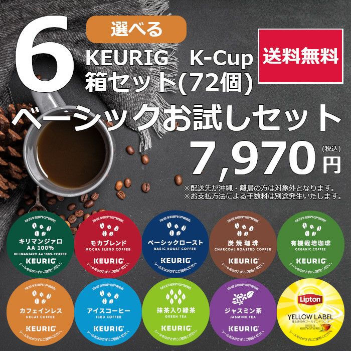 【キューリグ カプセル】ベーシックお試しセット（Kカップ 選べる6箱セット）72杯分【送料無料】