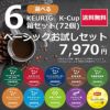 【キューリグ カプセル】ベーシックお試しセット（Kカップ 選べる6箱セット）72杯分【送料無料】