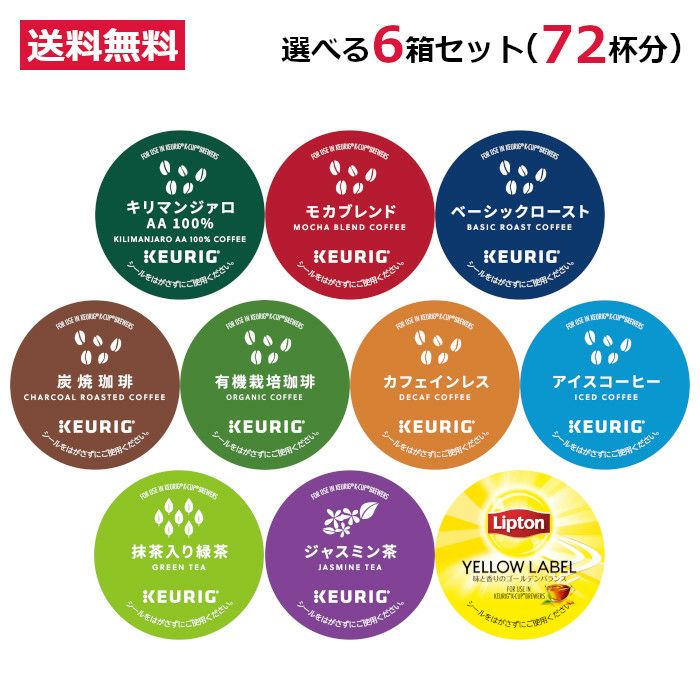 【キューリグ カプセル】ベーシックお試しセット（Kカップ 選べる6箱セット）72杯分【送料無料】