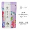 【アウトレット】【Tokyo Tea Trading】 久順銘茶 プーアル茶 673【賞味期限：2025年8月1日】