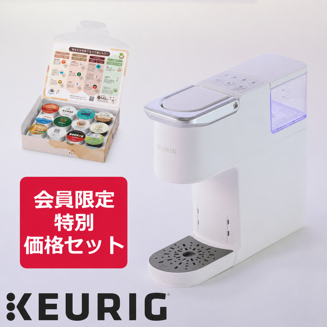 【会員限定特別セット】キューリグ KB-01 ホワイト（Kカップアソート付き）