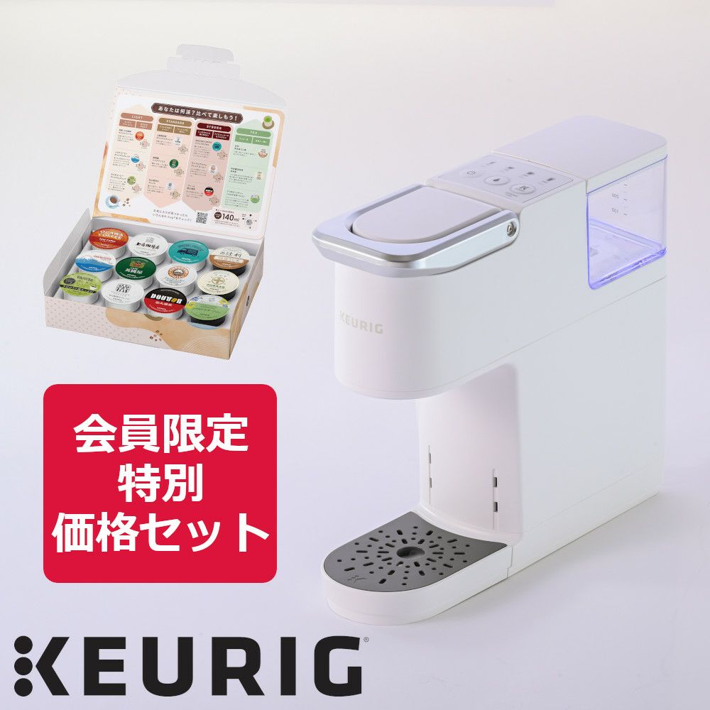 【会員限定特別セット】キューリグ KB-01 ホワイト（Kカップアソート付き）