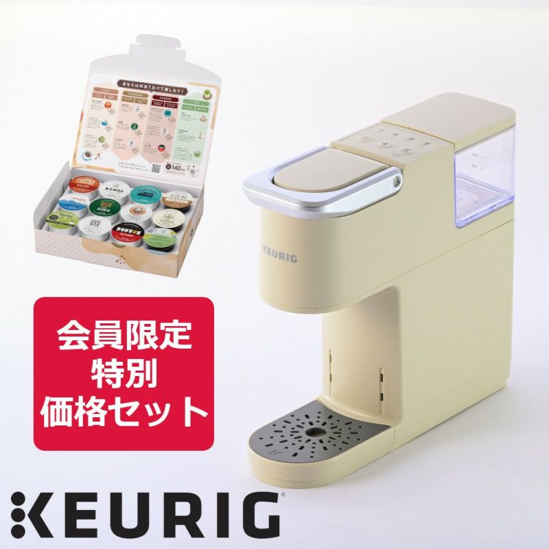 【会員限定特別セット】キューリグ KB-01 ベージュ（Kカップアソート付き）
