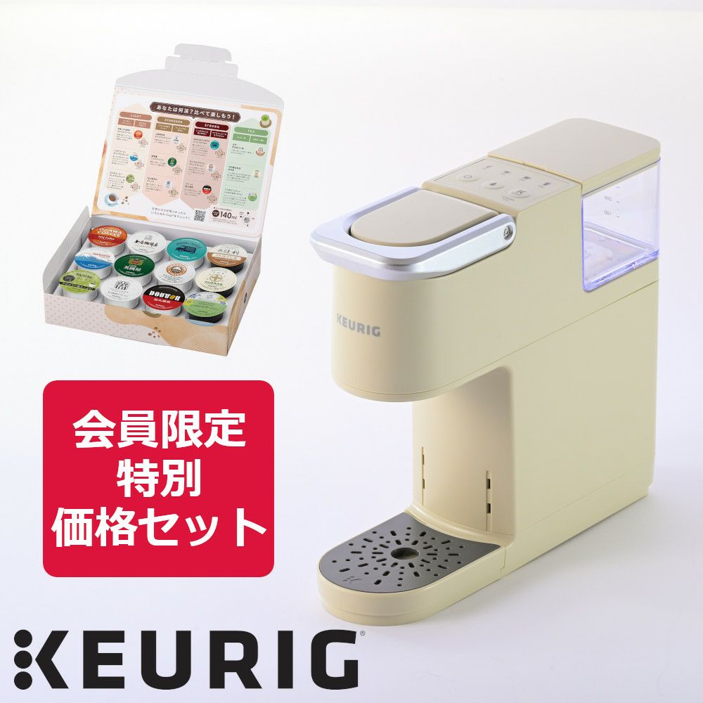 【会員限定特別セット】キューリグ KB-01 ベージュ（Kカップアソート付き）