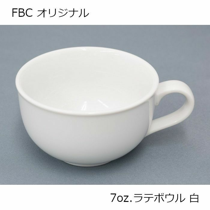 【アウトレット／飲み口部分に傷あり】7oz. ラテボウル ラテアート向け 210ml FBCオリジナル ホワイト