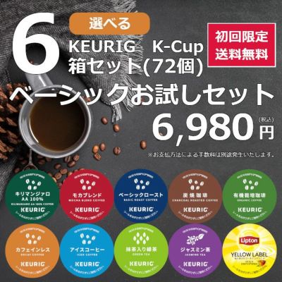 【送料無料】【6980円】キューリグ カプセル選べる6箱セット Keurig K-cup Kカップ【初回限定】