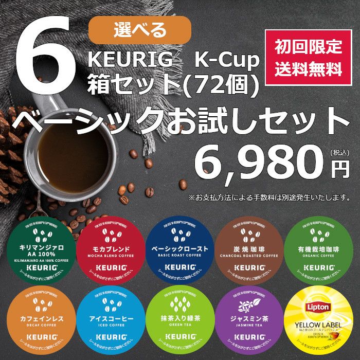 【送料無料】【6980円】キューリグ カプセル選べる6箱セット Keurig K-cup【初回限定】