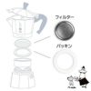 【bialetti/ビアレッティ】部品 モカエキスプレス 1カップ用 パッキン+フィルターセット