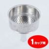 【bialetti/ビアレッティ】部品 モカエキスプレス 1カップ用 ろうと（フィルターバスケット）ファンネル