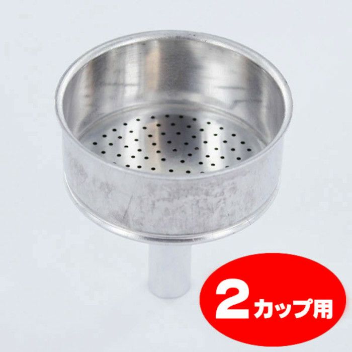 【bialetti/ビアレッティ】部品 モカエキスプレス 2カップ用 ろうと（フィルターバスケット）ファンネル