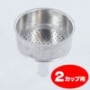 【bialetti/ビアレッティ】部品 モカエキスプレス 2カップ用 ろうと（フィルターバスケット）ファンネル