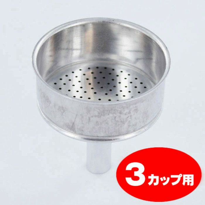 【bialetti/ビアレッティ】部品 モカエキスプレス 3カップ用 ろうと（フィルターバスケット）ファンネル