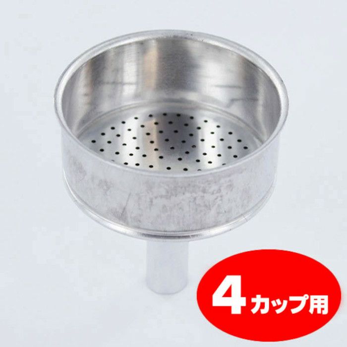 【bialetti/ビアレッティ】部品 モカエキスプレス 4カップ用 ろうと（フィルターバスケット）ファンネル