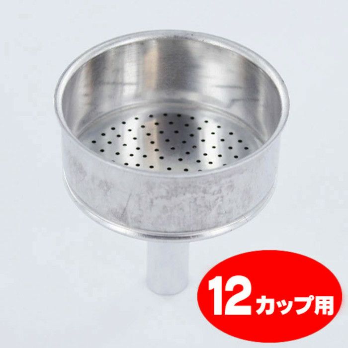 【bialetti/ビアレッティ】部品 モカエキスプレス 12カップ用 ろうと（フィルターバスケット）ファンネル