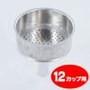 【bialetti/ビアレッティ】部品 モカエキスプレス 12カップ用 ろうと（フィルターバスケット）ファンネル