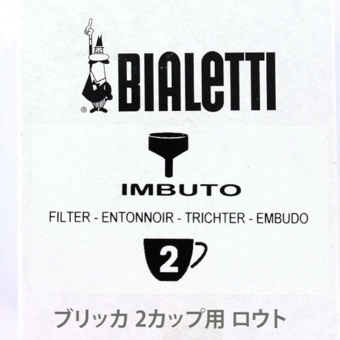【bialetti/ビアレッティ】部品 ビアレッティ ブリッカ 2カップ用 ろうと (フィルターバスケット)
