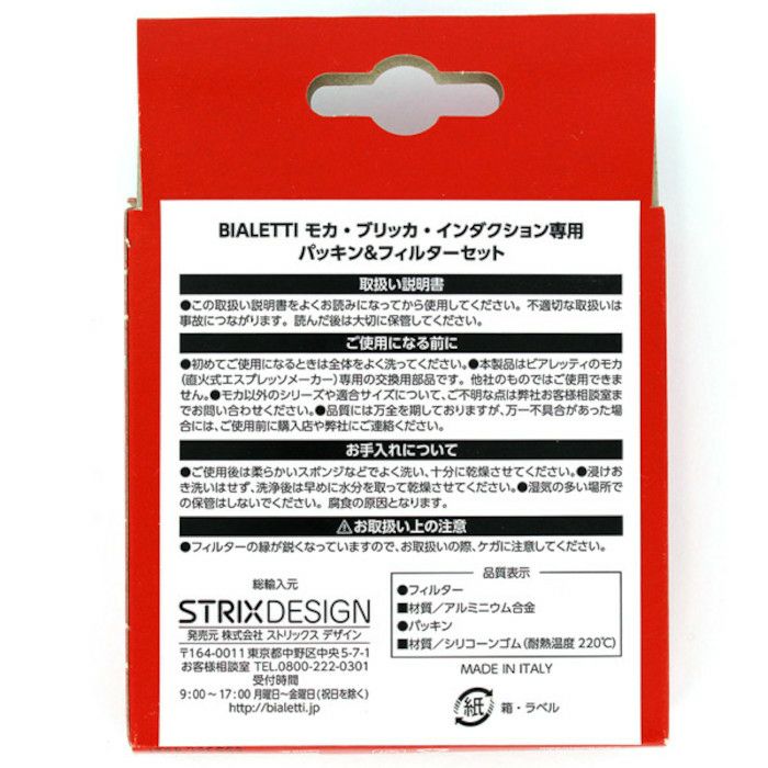 【bialetti/ビアレッティ】部品 【モカエキスプレス6カップ】【インダクション6カップ】【ブリッカ4カップ】用 パッキン+フィルターセット