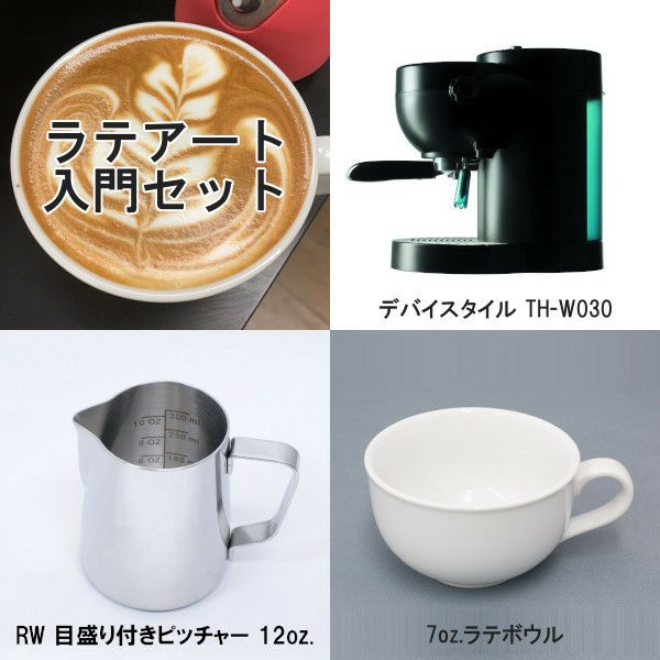 ラテアート入門3点セット（RW目盛り付きピッチャー、ラテボウル白）